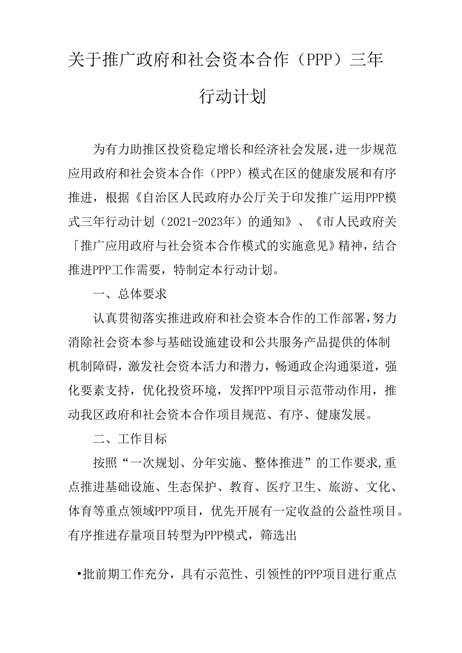 关于推广政府和社会资本合作（PPP）三年行动计划.docx_第1页