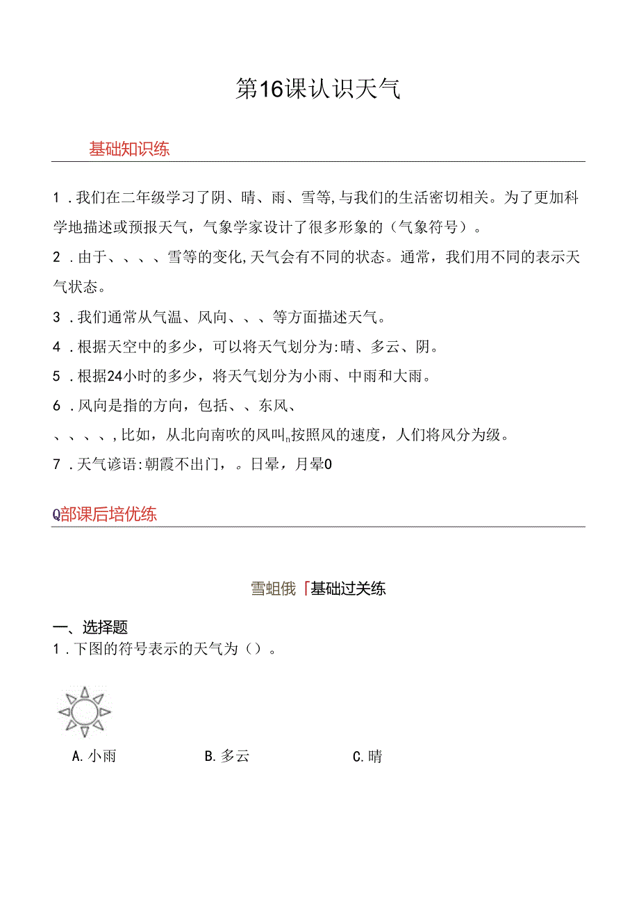 第16课 认识天气 同步分层作业 科学三年级下册（冀人版）.docx_第1页