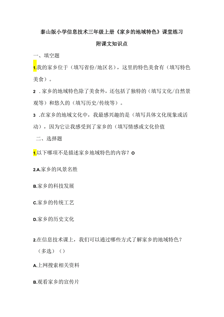 泰山版小学信息技术三年级上册《家乡的地域特色》课堂练习及课文知识点.docx_第1页