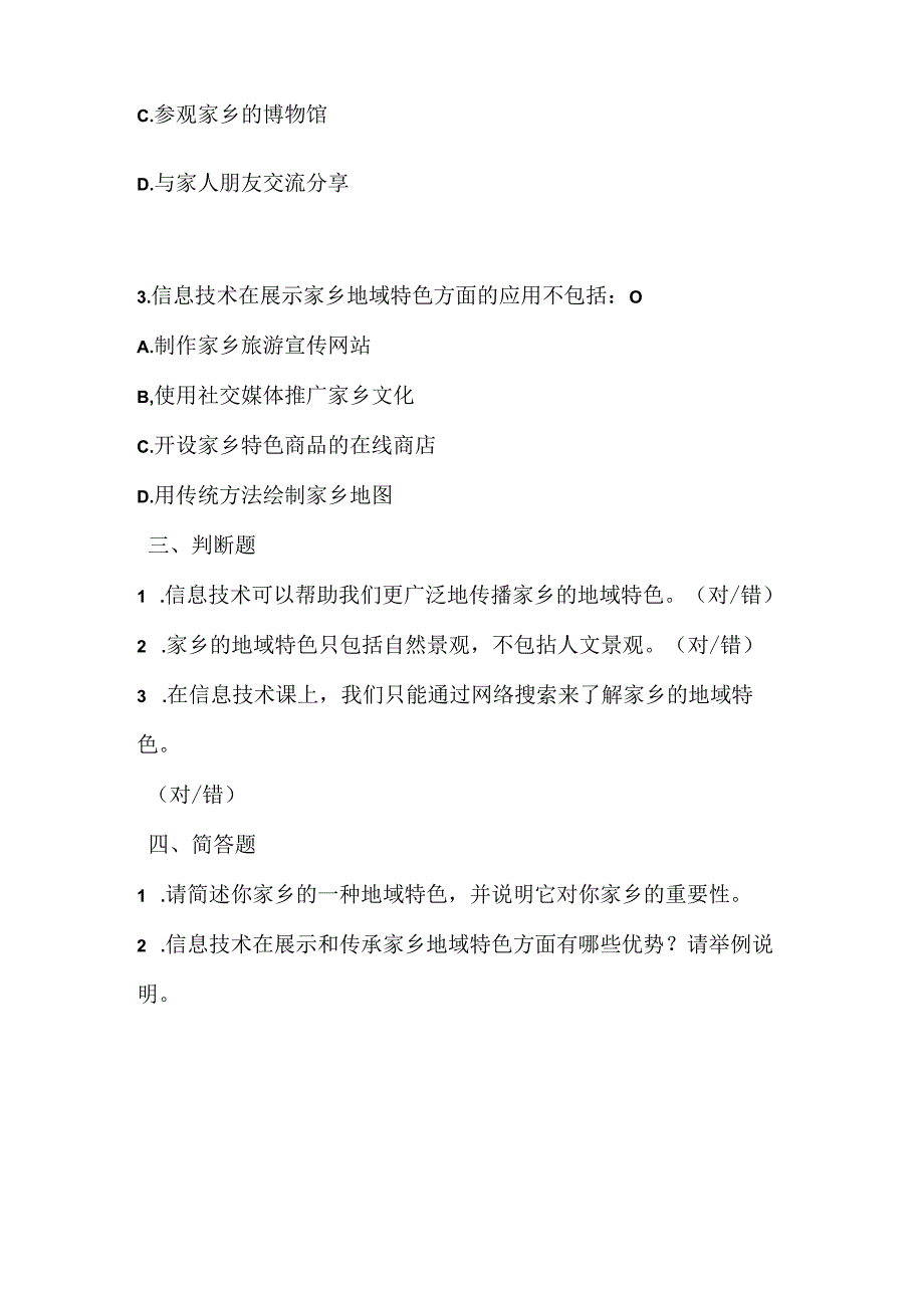 泰山版小学信息技术三年级上册《家乡的地域特色》课堂练习及课文知识点.docx_第2页