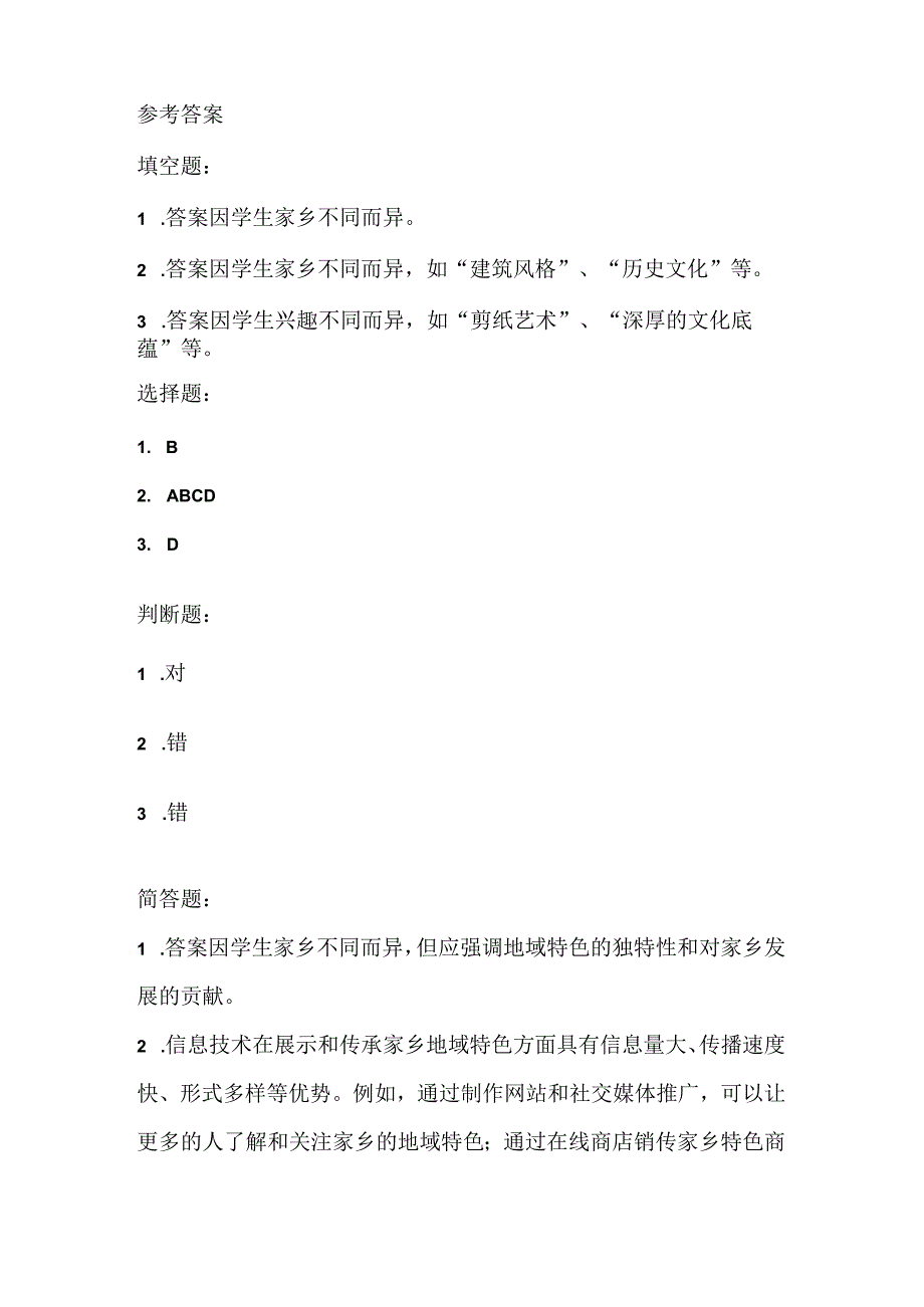 泰山版小学信息技术三年级上册《家乡的地域特色》课堂练习及课文知识点.docx_第3页