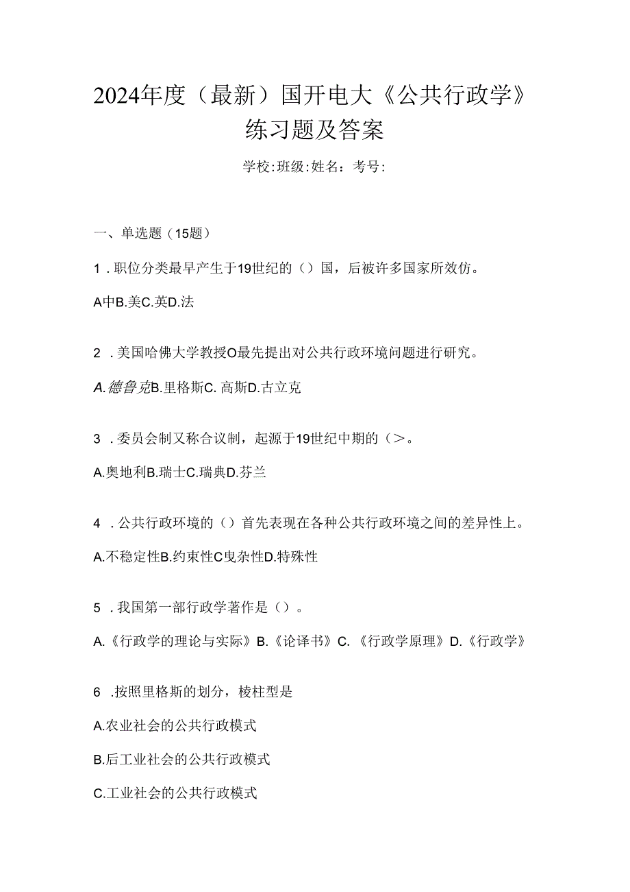 2024年度（最新）国开电大《公共行政学》练习题及答案.docx_第1页