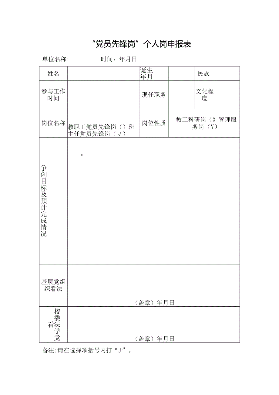 “党员先锋岗”个人岗申报表.docx_第1页