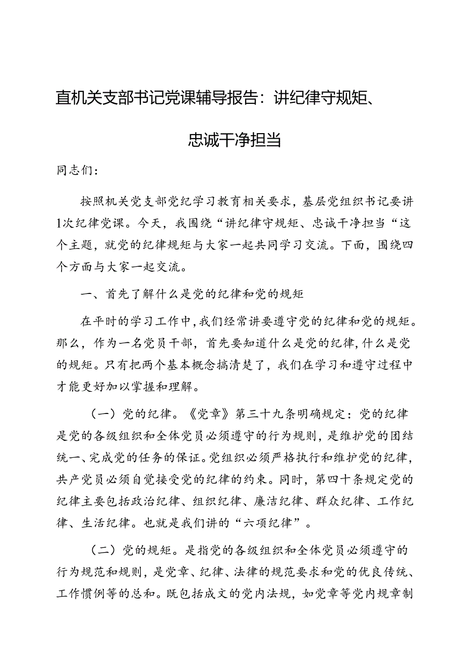 党课：讲纪律守规矩、忠诚干净担当（市直机关党支部书记）（党纪学习教育辅导报告）.docx_第1页