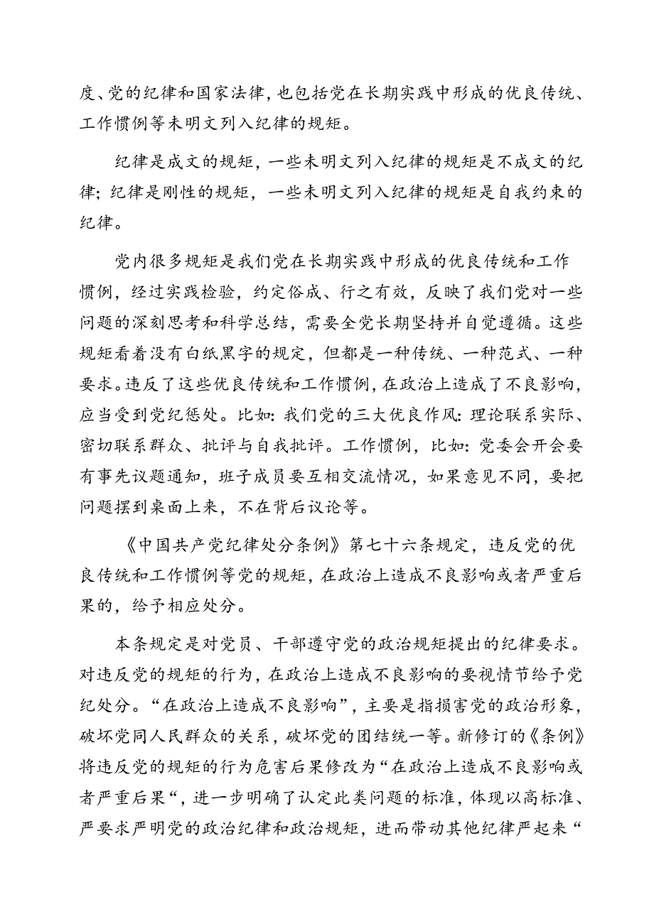 党课：讲纪律守规矩、忠诚干净担当（市直机关党支部书记）（党纪学习教育辅导报告）.docx_第2页