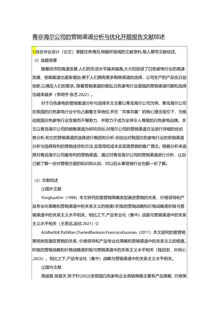 【《青岛海尔公司的营销渠道分析与优化》开题报告文献综述3300字】.docx_第1页