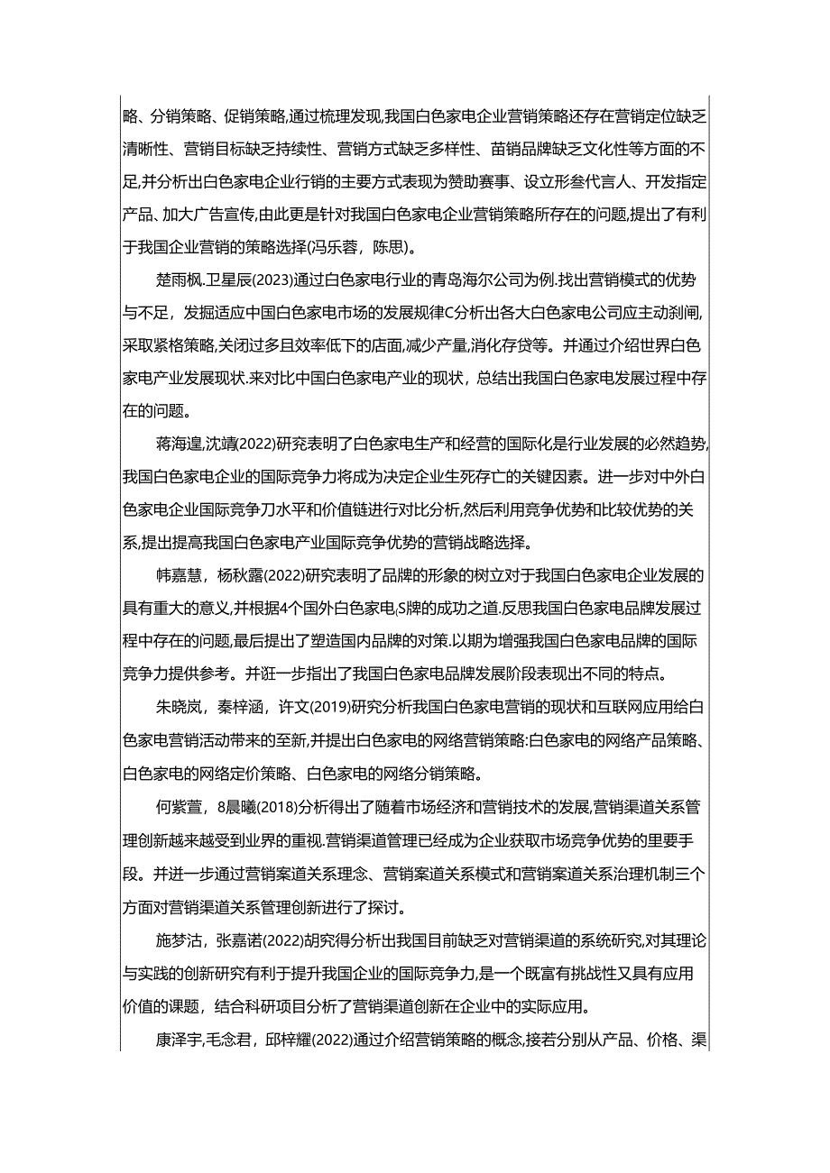 【《青岛海尔公司的营销渠道分析与优化》开题报告文献综述3300字】.docx_第2页