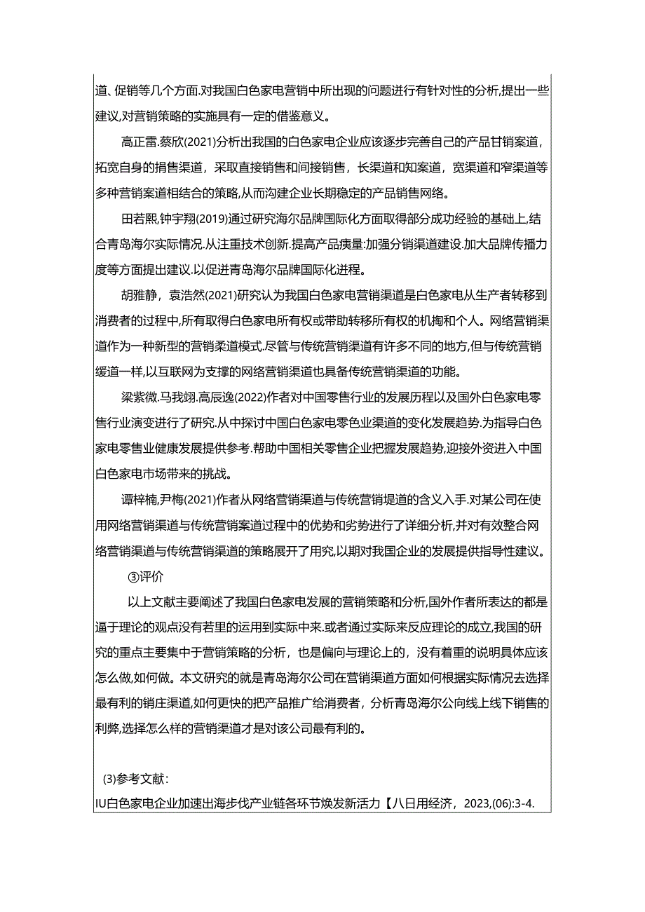 【《青岛海尔公司的营销渠道分析与优化》开题报告文献综述3300字】.docx_第3页