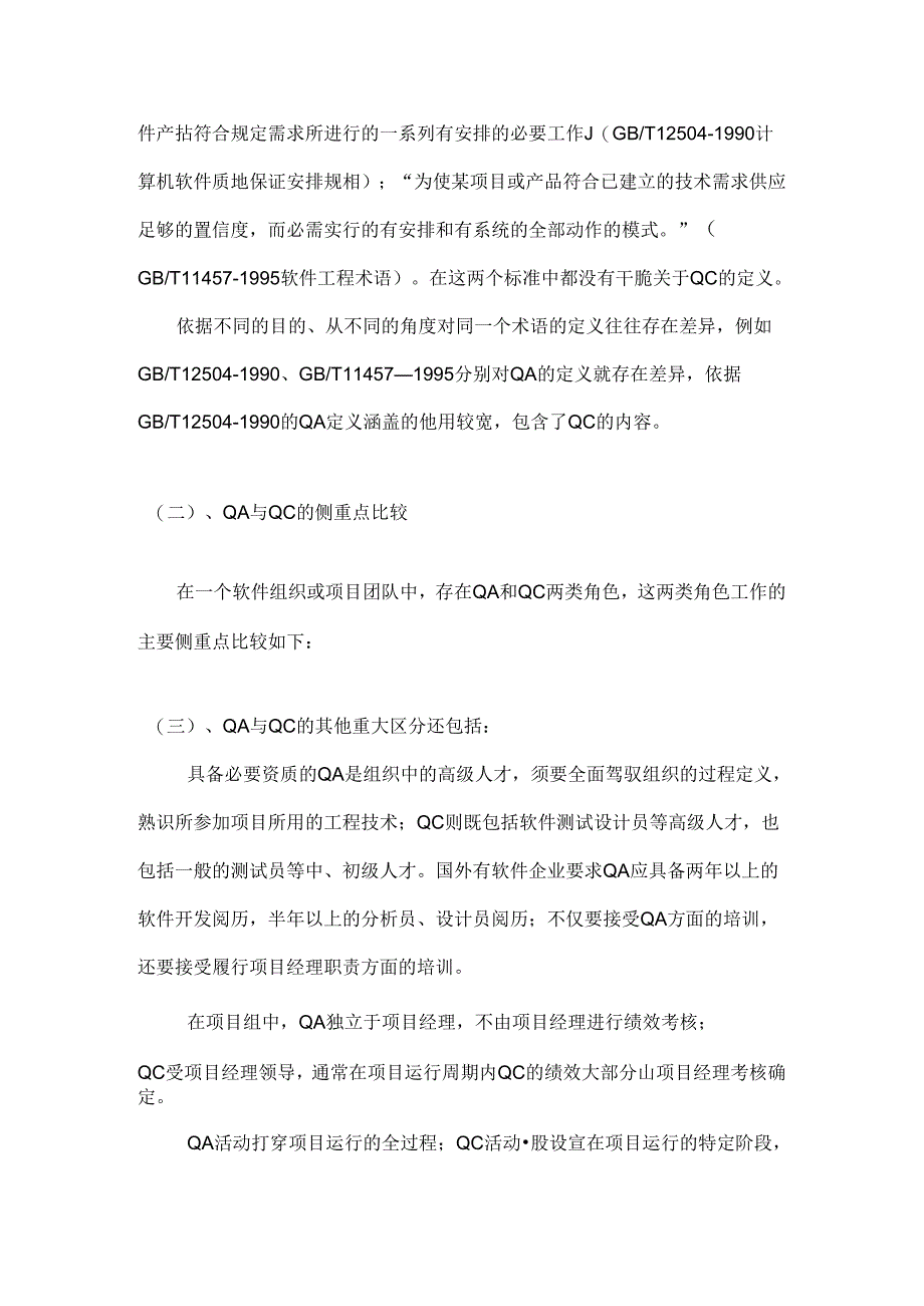 QAQCQE的比较与区别.docx_第2页