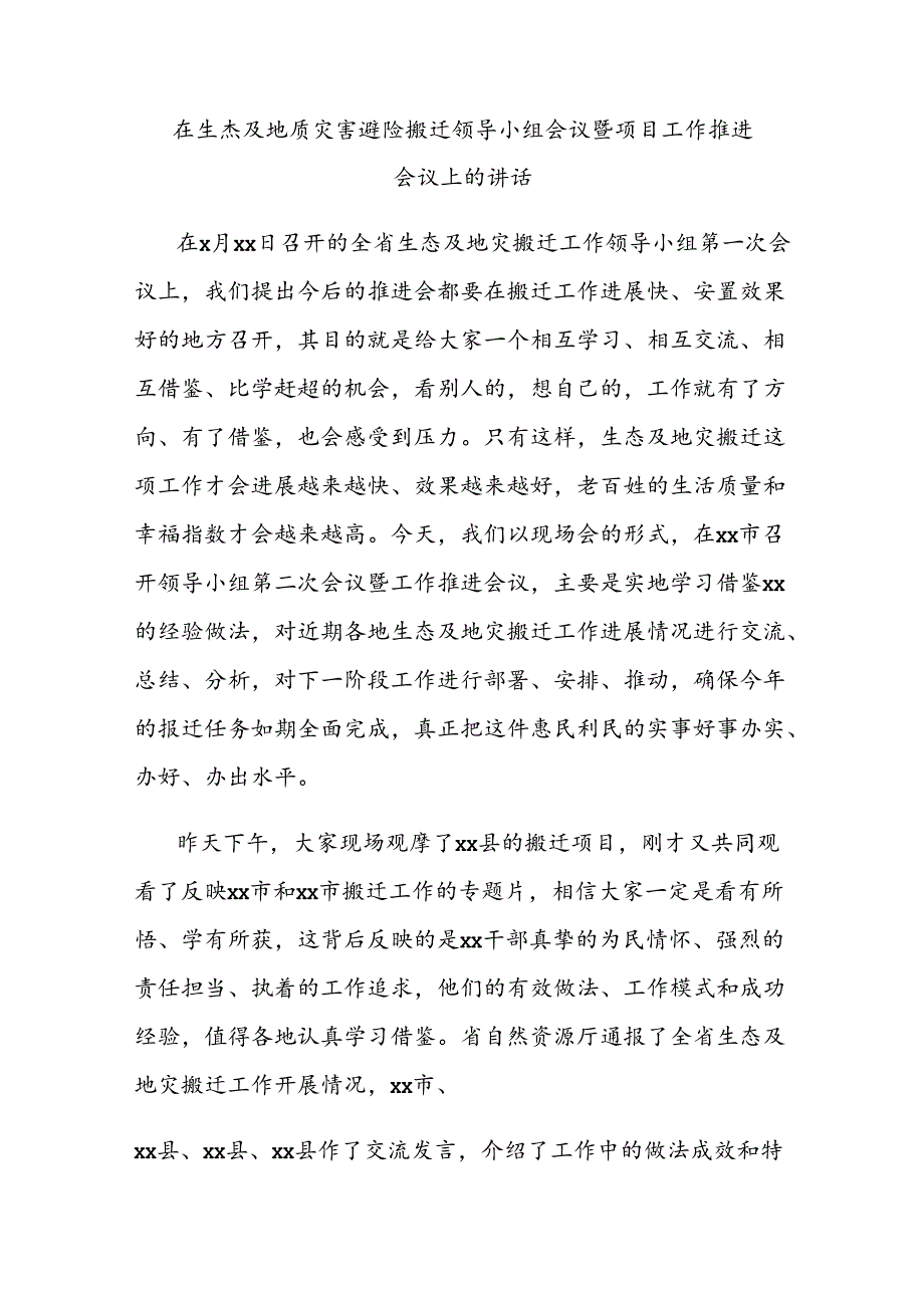 在生态及地质灾害避险搬迁领导小组会议暨项目工作推进会议上的讲话.docx_第1页