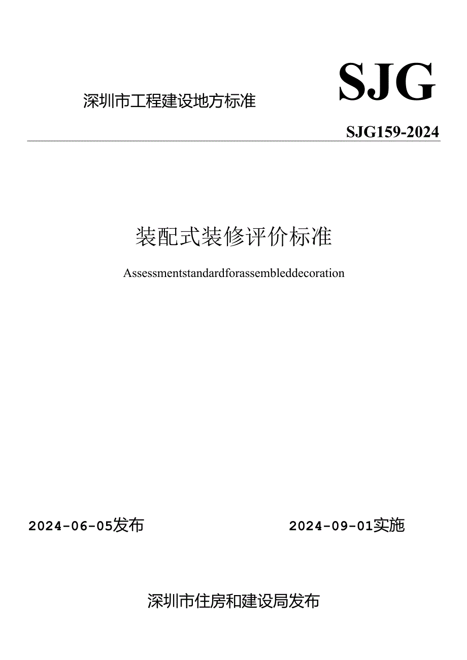 SJG 159-2024《装配式装修评价标准》.docx_第1页