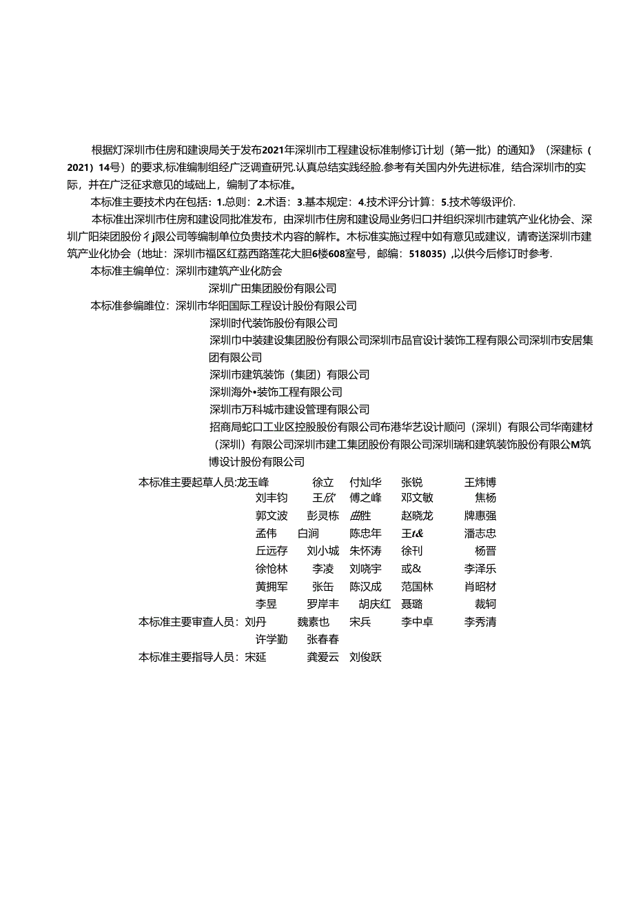 SJG 159-2024《装配式装修评价标准》.docx_第3页