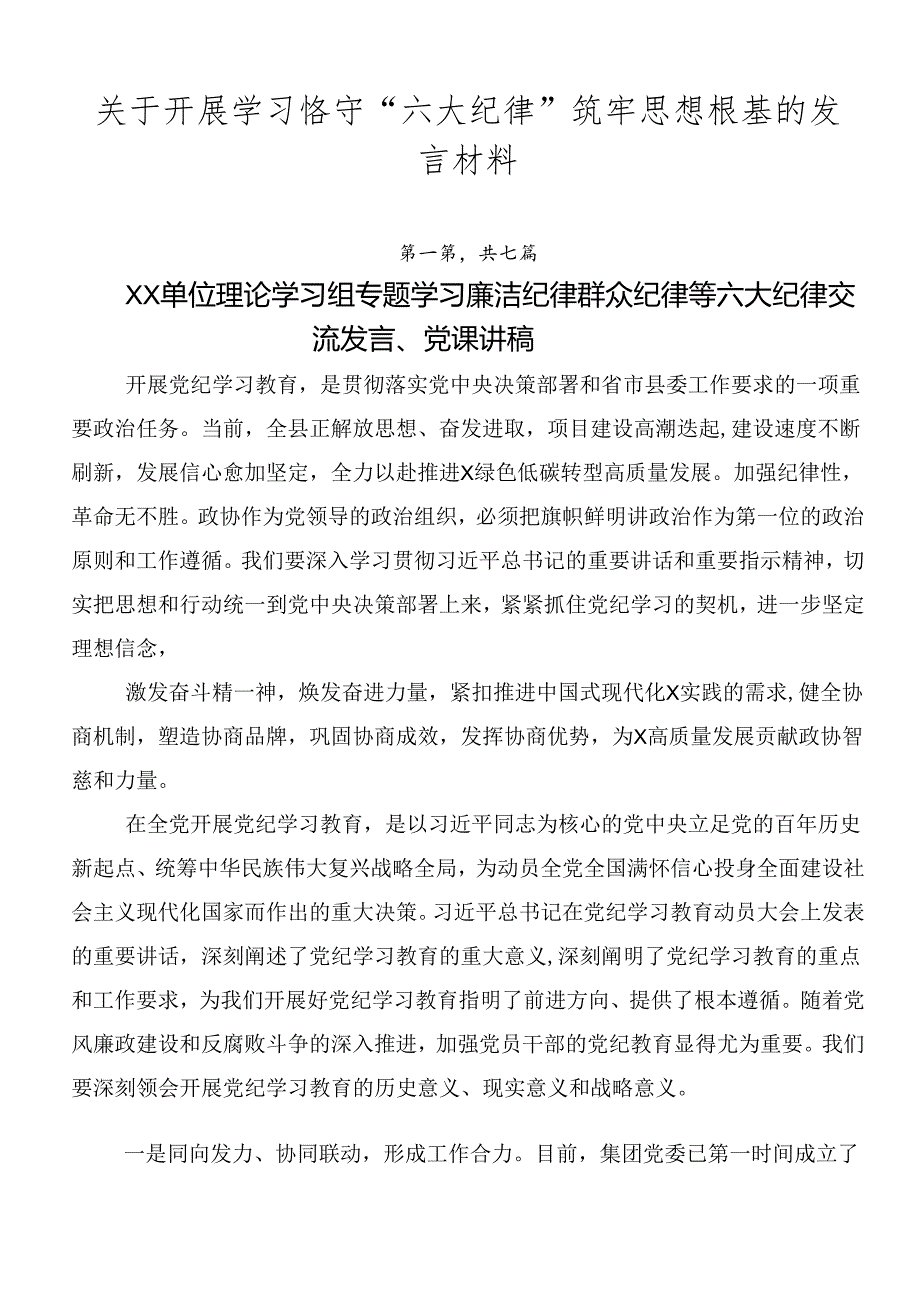 关于开展学习恪守“六大纪律”筑牢思想根基的发言材料.docx_第1页