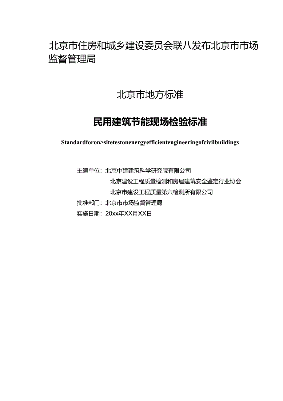 《民用建筑节能现场检验标准》（征求意见稿）.docx_第2页