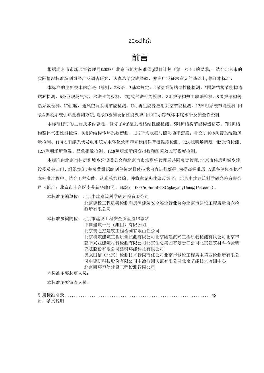 《民用建筑节能现场检验标准》（征求意见稿）.docx_第3页