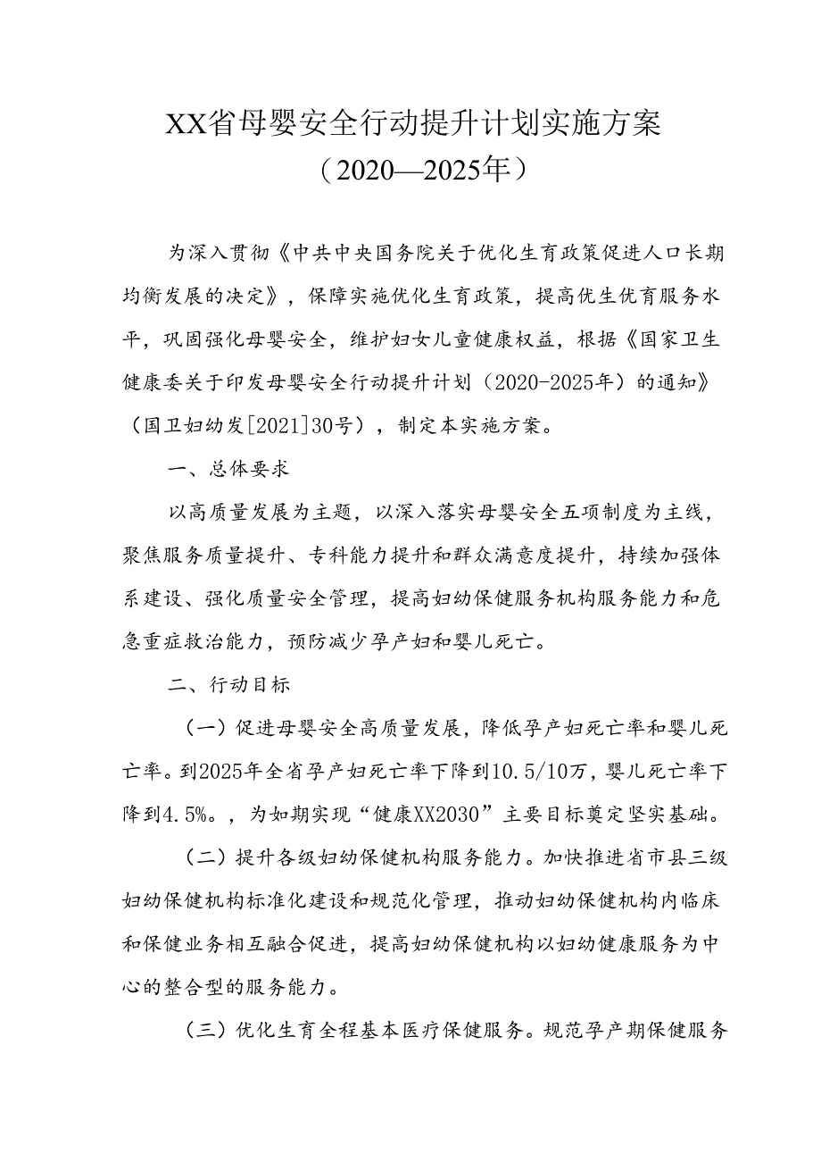 母婴安全行动提升计划实施方案(2021-2025年).docx_第1页