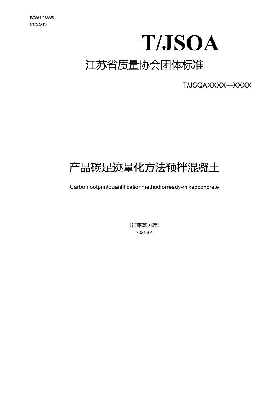 产品碳足迹量化方法 预拌混凝土.docx_第1页