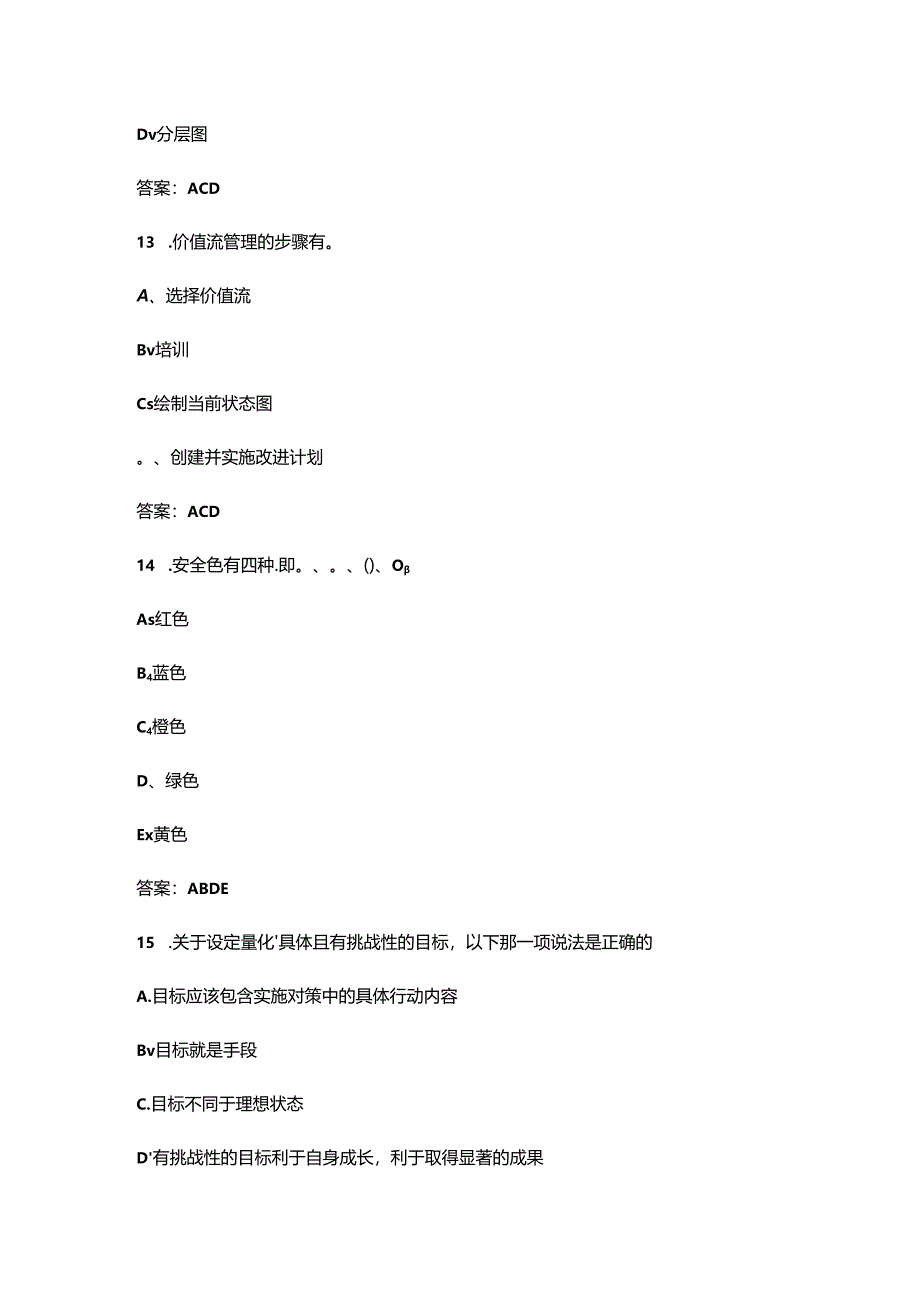 2024年第三届全国高科技企业管理技能大赛（企业组班组长赛道）考试题库大全-中（多选题汇总）.docx_第1页