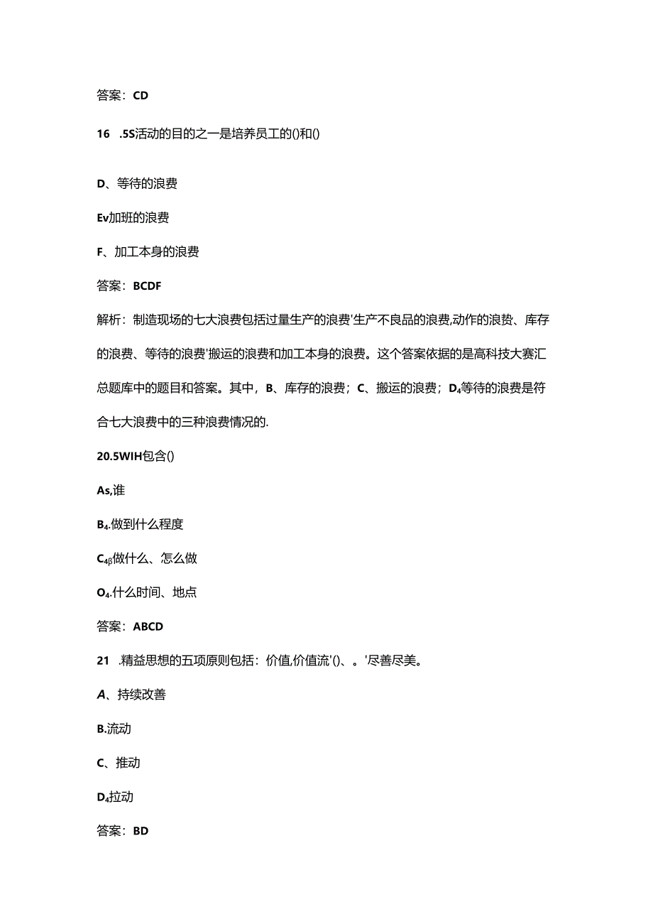 2024年第三届全国高科技企业管理技能大赛（企业组班组长赛道）考试题库大全-中（多选题汇总）.docx_第2页