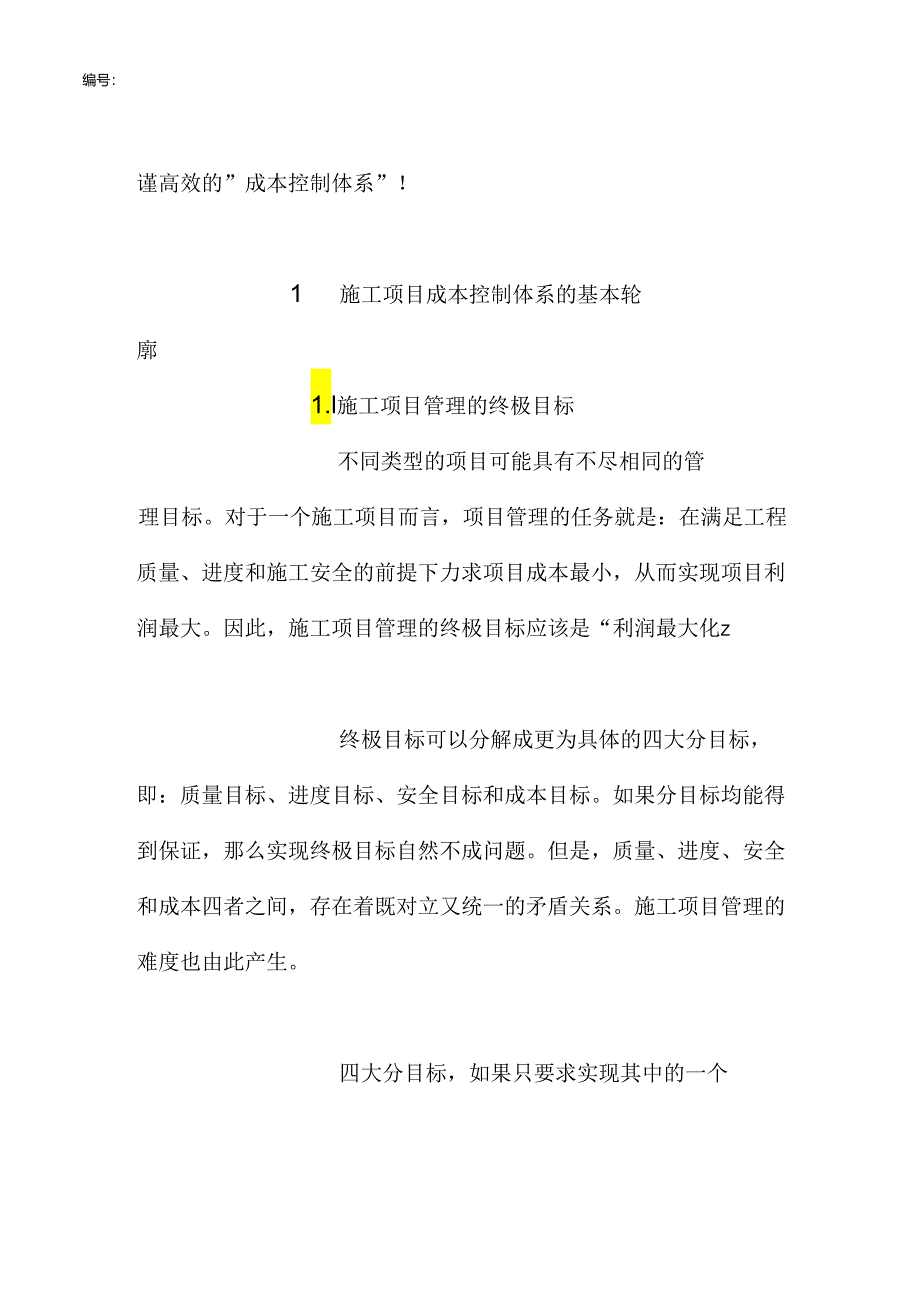 核电施工项目的成本控制.docx_第1页