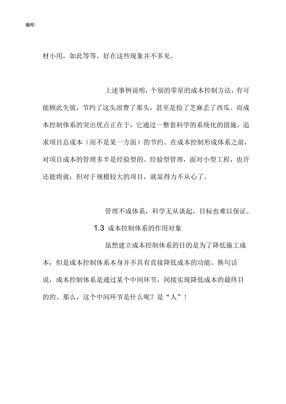 核电施工项目的成本控制.docx_第2页