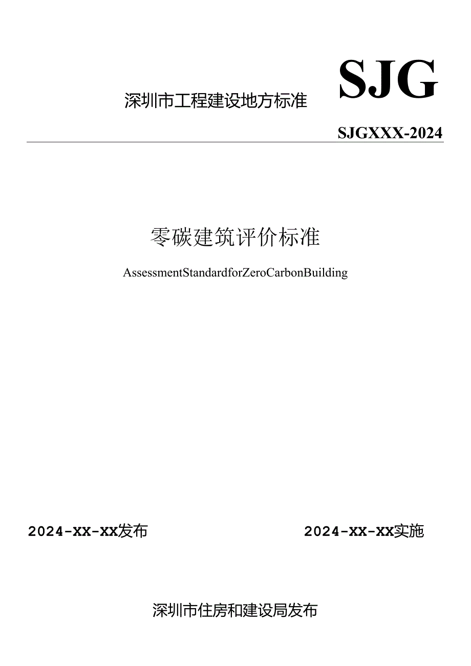 深圳《零碳建筑评价标准》（征求意见稿）.docx_第1页