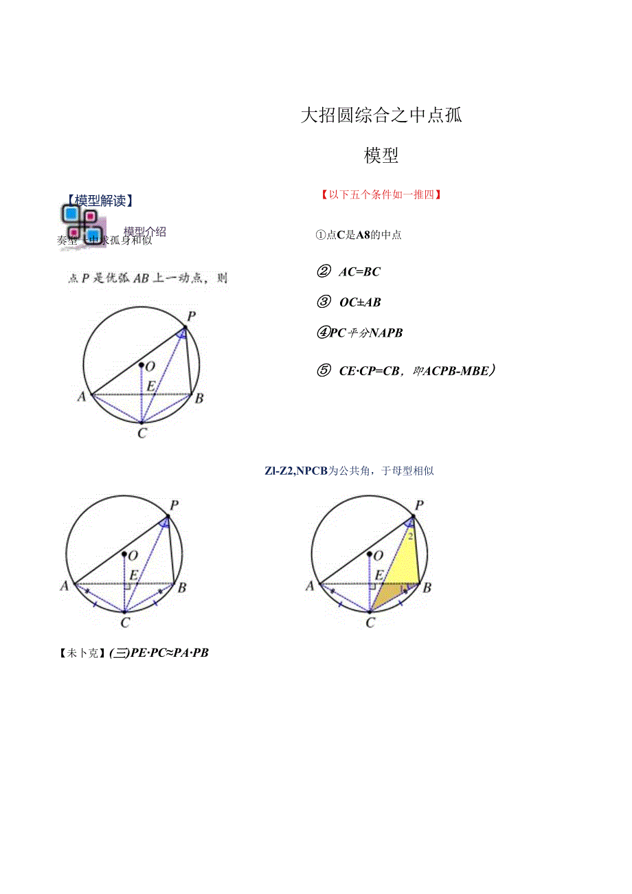 模型25 圆综合之中点弧模型（原卷版）.docx_第1页