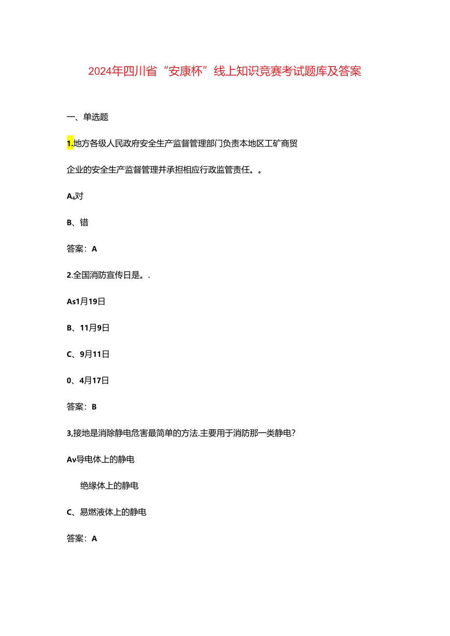 2024年四川省“安康杯”线上知识竞赛考试题库及答案.docx_第1页