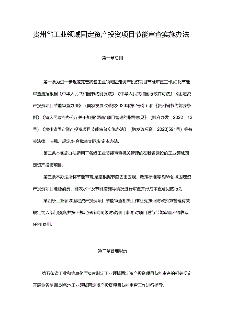 贵州省工业领域固定资产投资项目节能审查实施办法-全文及解读.docx_第1页