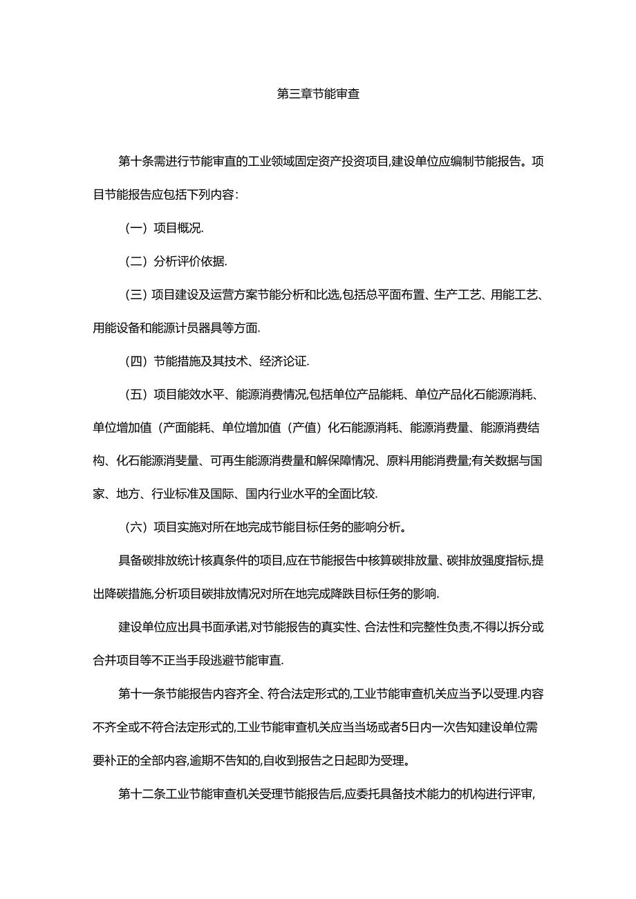 贵州省工业领域固定资产投资项目节能审查实施办法-全文及解读.docx_第3页