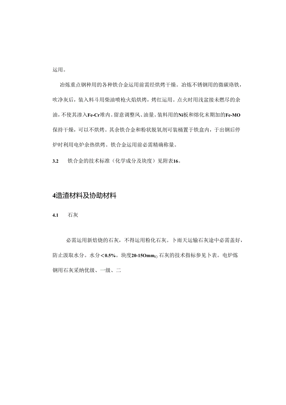 RG.03.12-15电炉炼钢用原材料及配料规程.docx_第3页