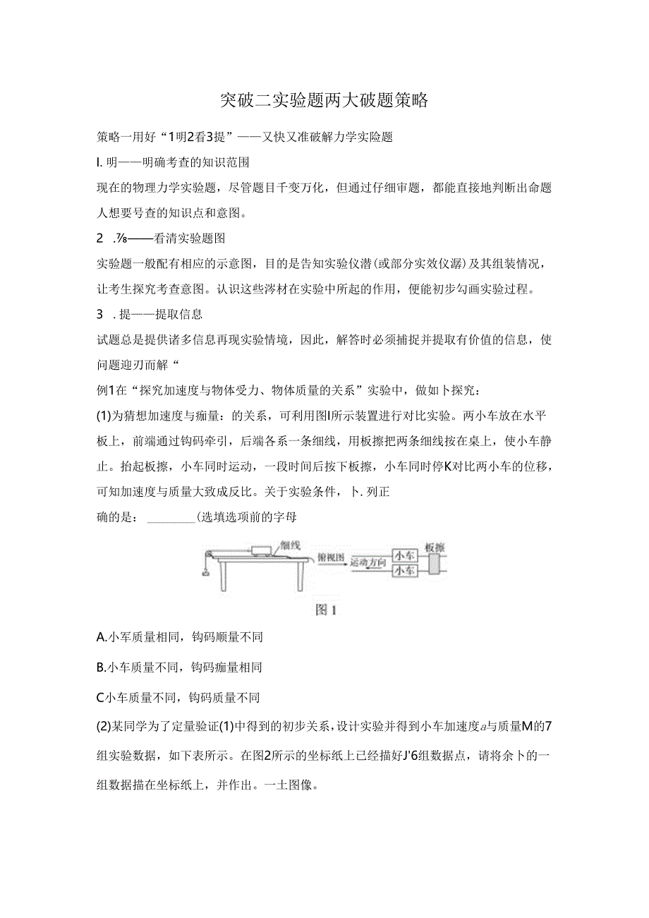 突破二 实验题两大破题策略.docx_第1页