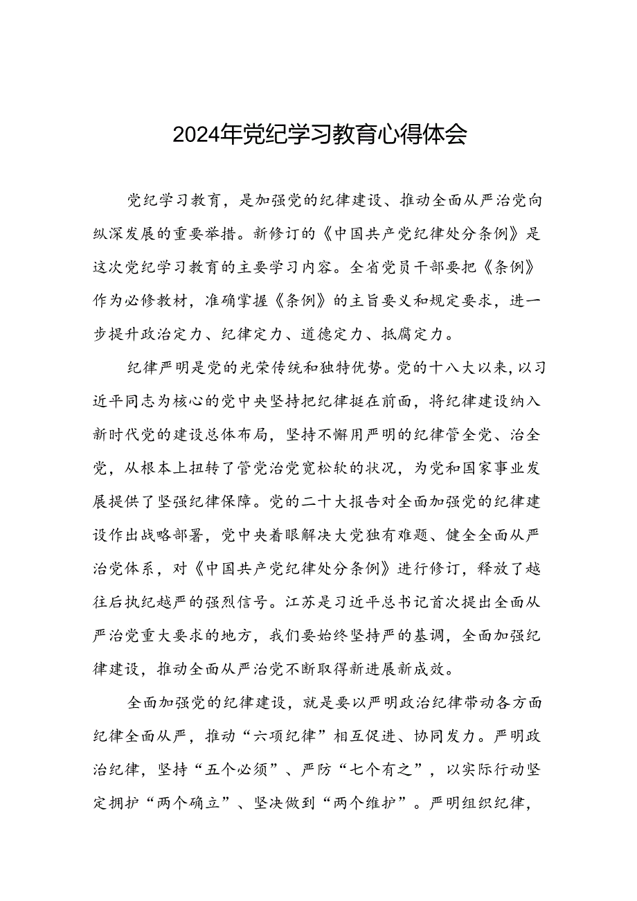 2024年党纪学习教育六项纪律研讨发言材料二十四篇.docx_第1页