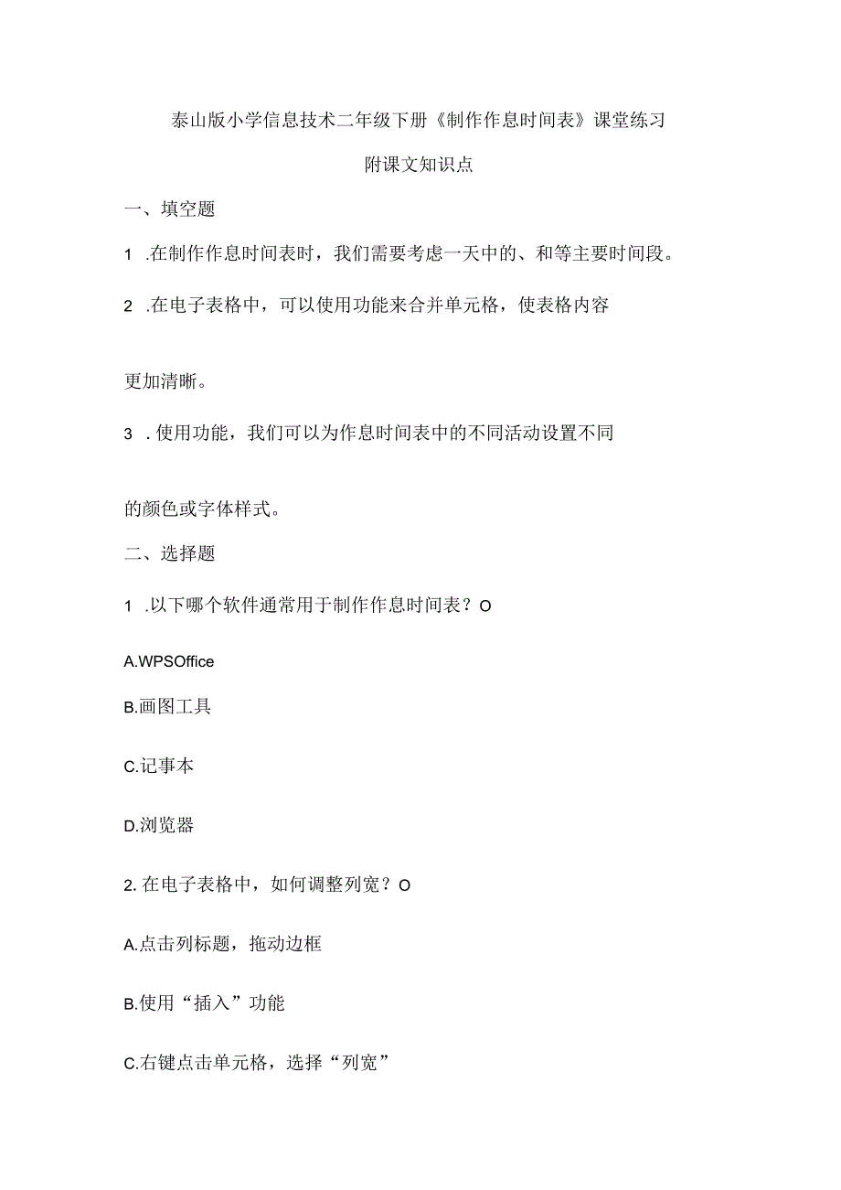 泰山版小学信息技术二年级下册《制作作息时间表》课堂练习及课文知识点.docx_第1页