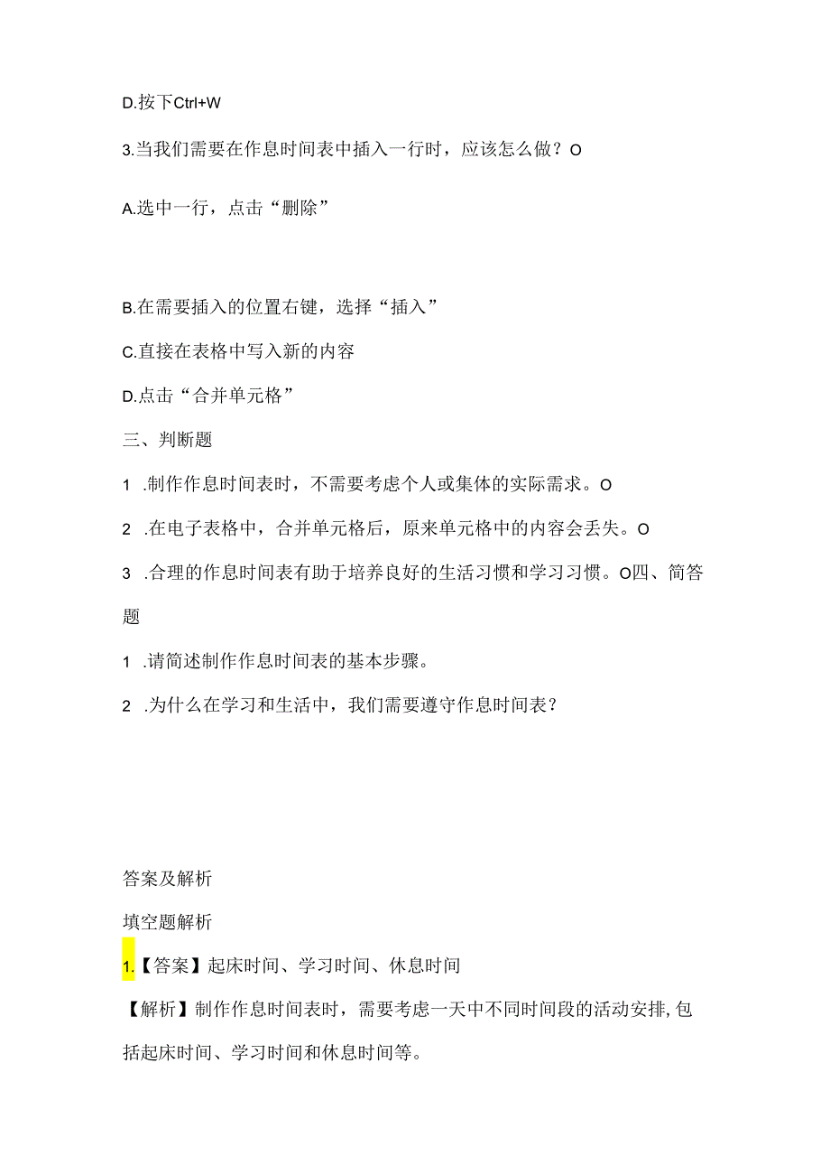 泰山版小学信息技术二年级下册《制作作息时间表》课堂练习及课文知识点.docx_第2页