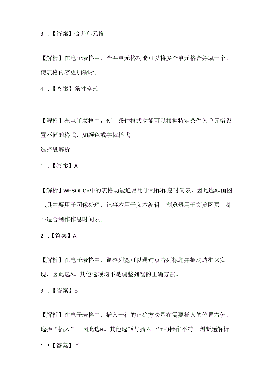 泰山版小学信息技术二年级下册《制作作息时间表》课堂练习及课文知识点.docx_第3页