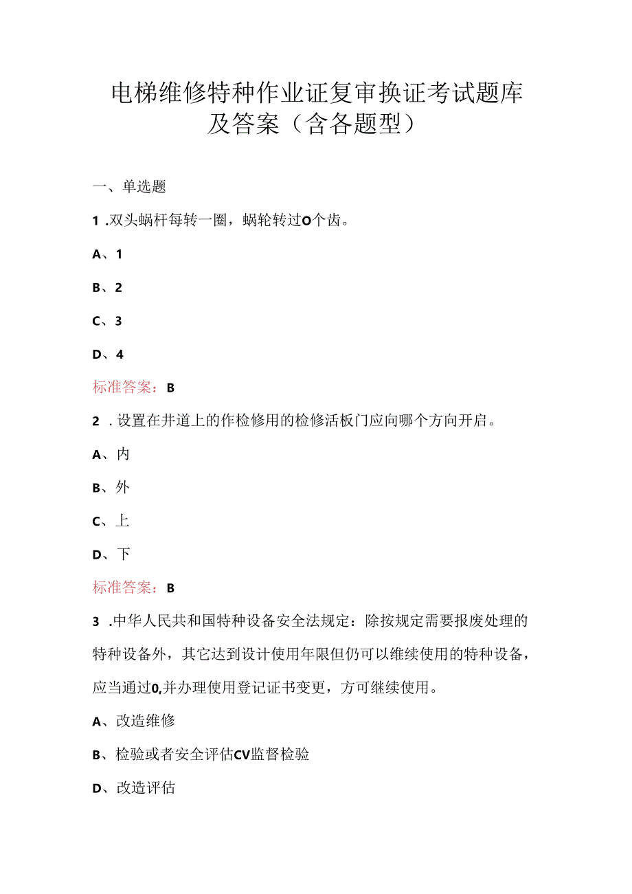 电梯维修特种作业证复审换证考试题库及答案（含各题型）.docx_第1页