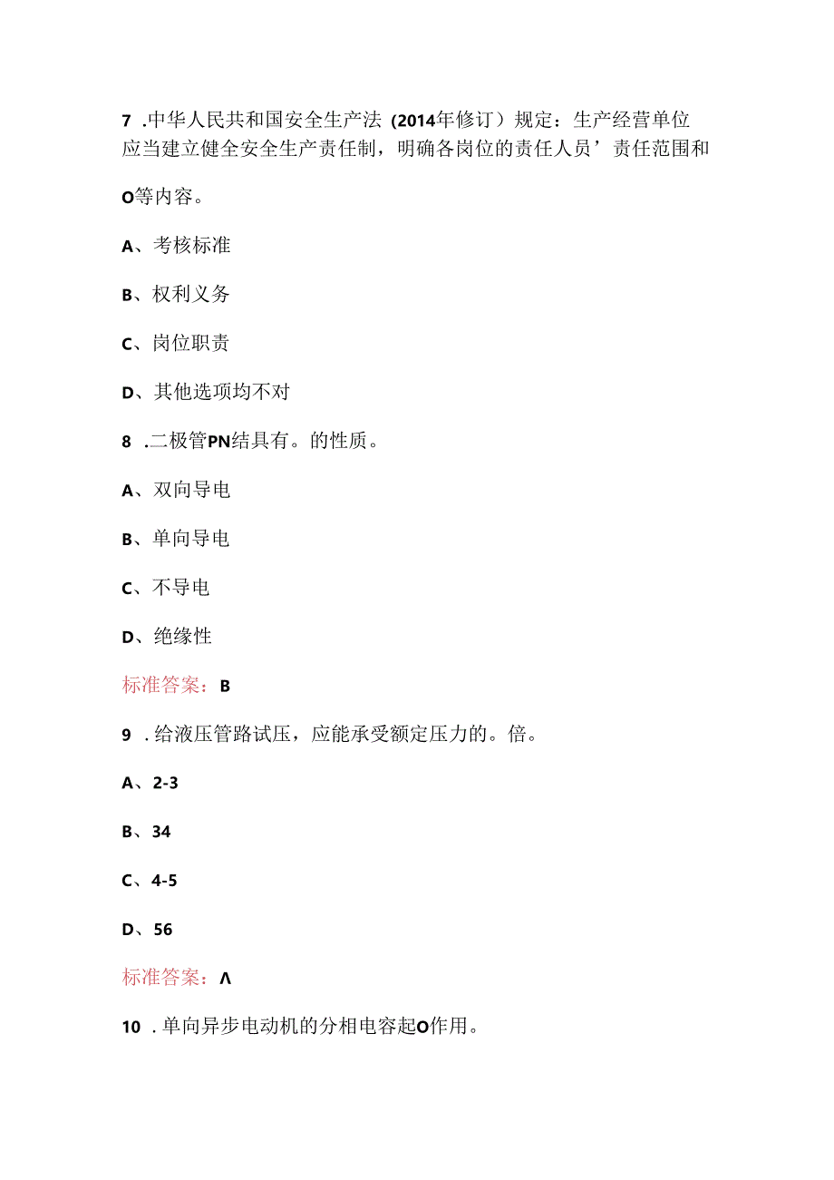 电梯维修特种作业证复审换证考试题库及答案（含各题型）.docx_第3页