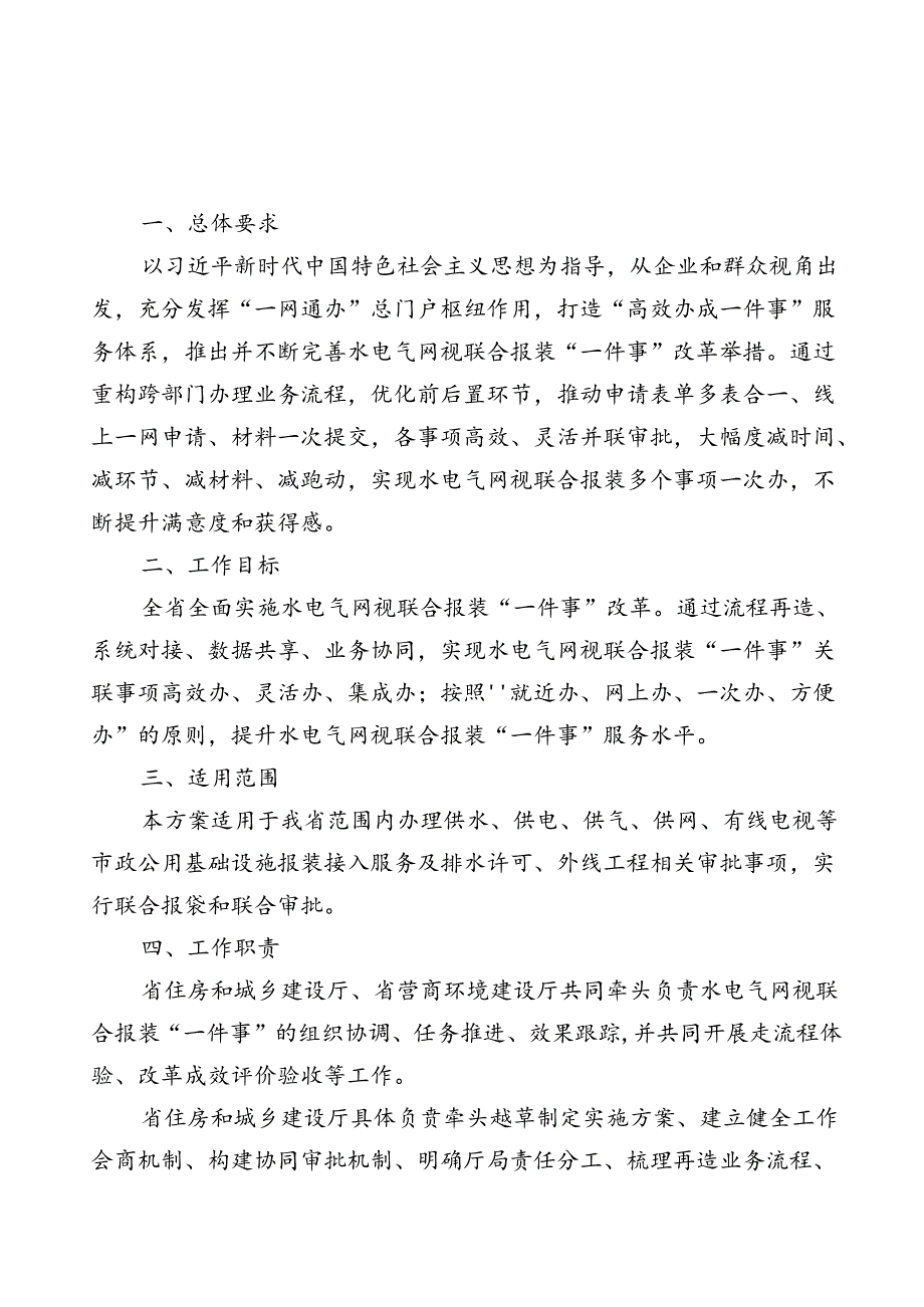 海南省水电气网视联合报装“一件事”实施方案.docx_第1页