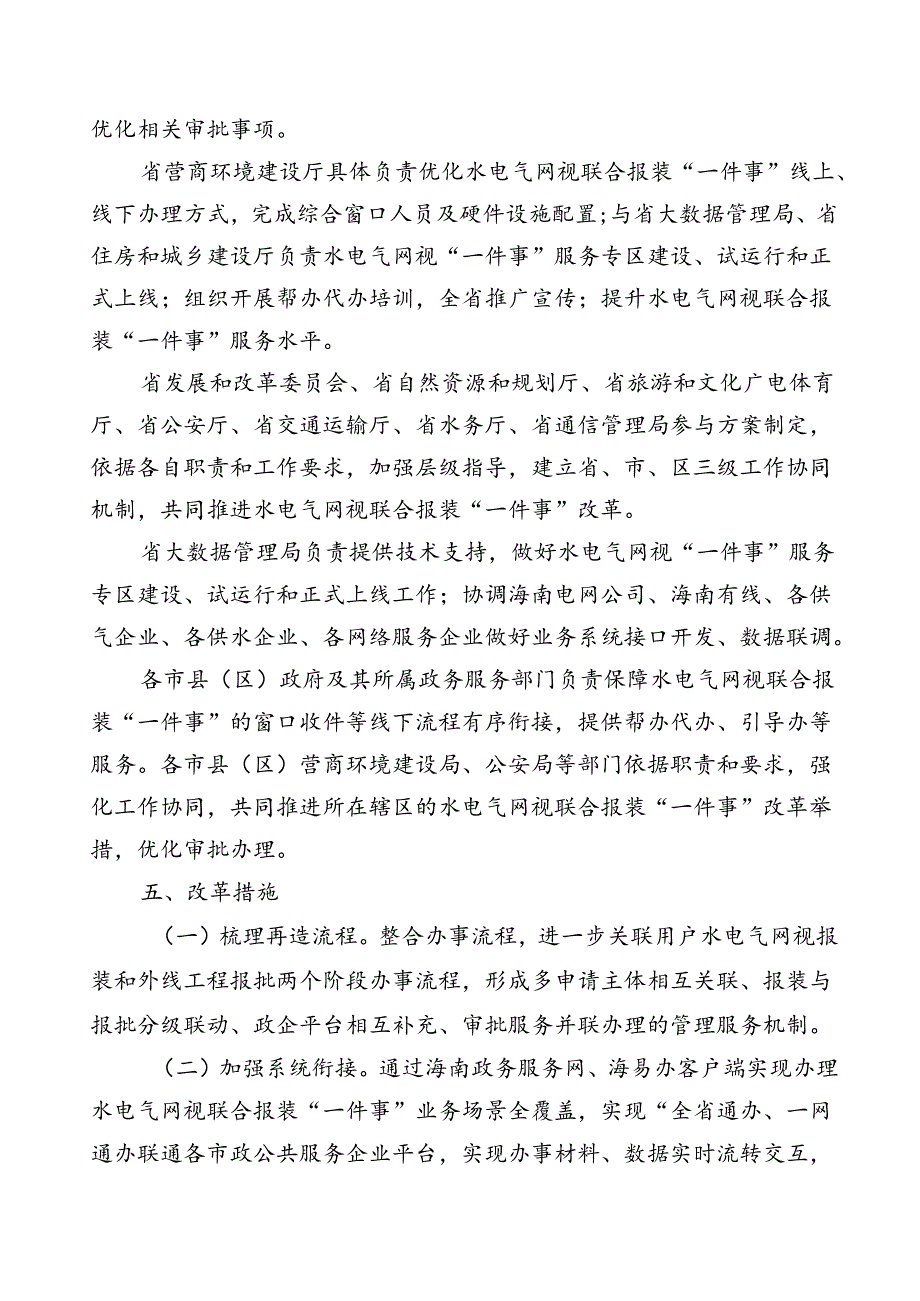 海南省水电气网视联合报装“一件事”实施方案.docx_第2页