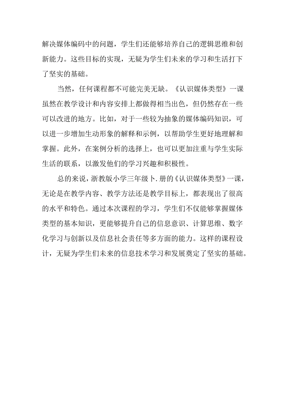 浙教版信息技术小学三年级下册《认识媒体类型》评课稿.docx_第2页