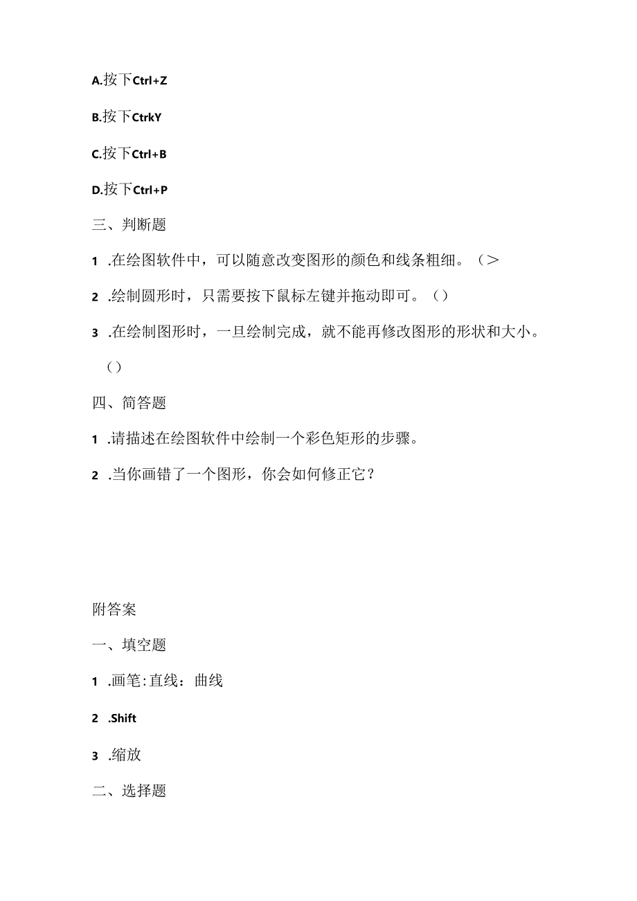 小学信息技术三年级上册《绘制图形》课堂练习及课文知识点.docx_第2页