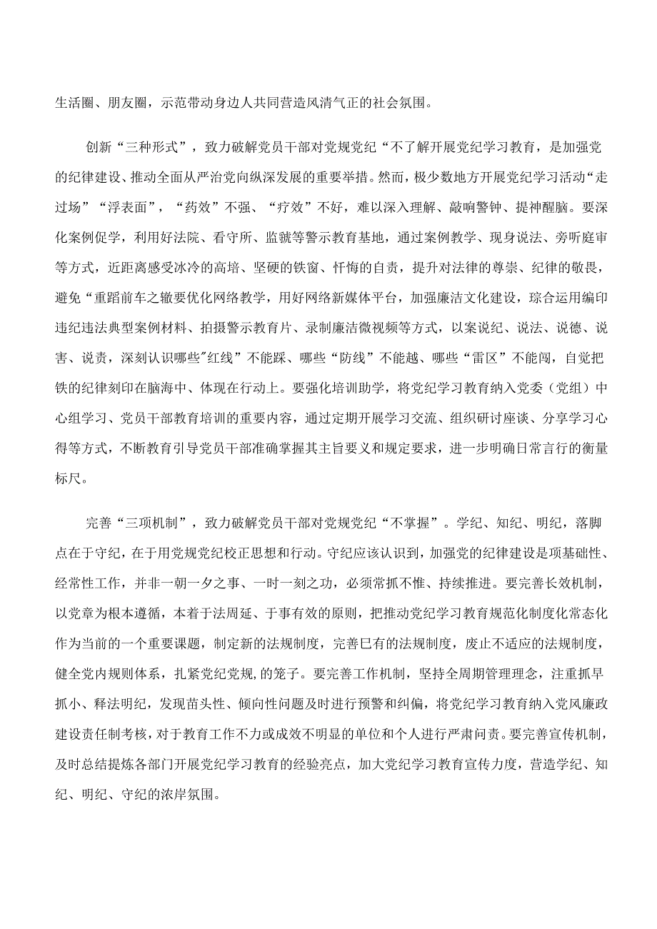 2024年“学纪、知纪、明纪、守纪”讲话提纲.docx_第2页