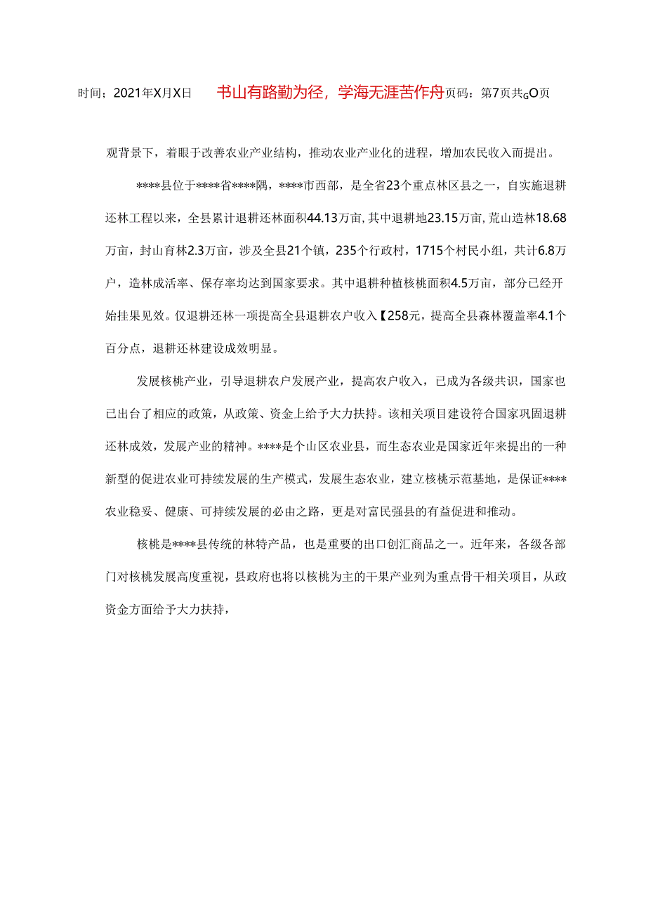 核桃巩固退耕还林后续项目可研报告.docx_第3页