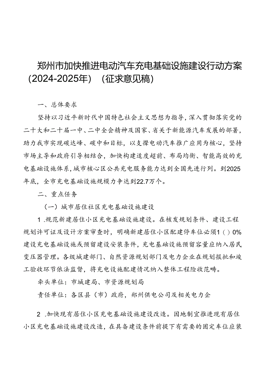 郑州市加快推进电动汽车充电基础设施建设行动方案（2024-2025年）（征求意见稿）.docx_第1页