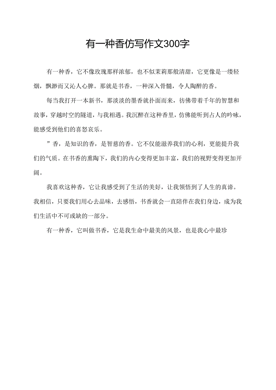 有一种香仿写作文300字.docx_第1页