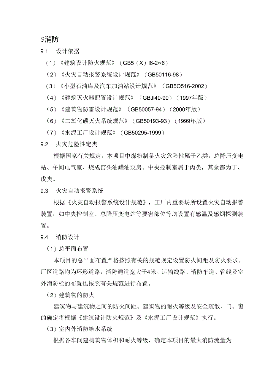 洛阳中联黄河水泥汝阳4500td熟料水泥生产线 ——消防篇.docx_第1页