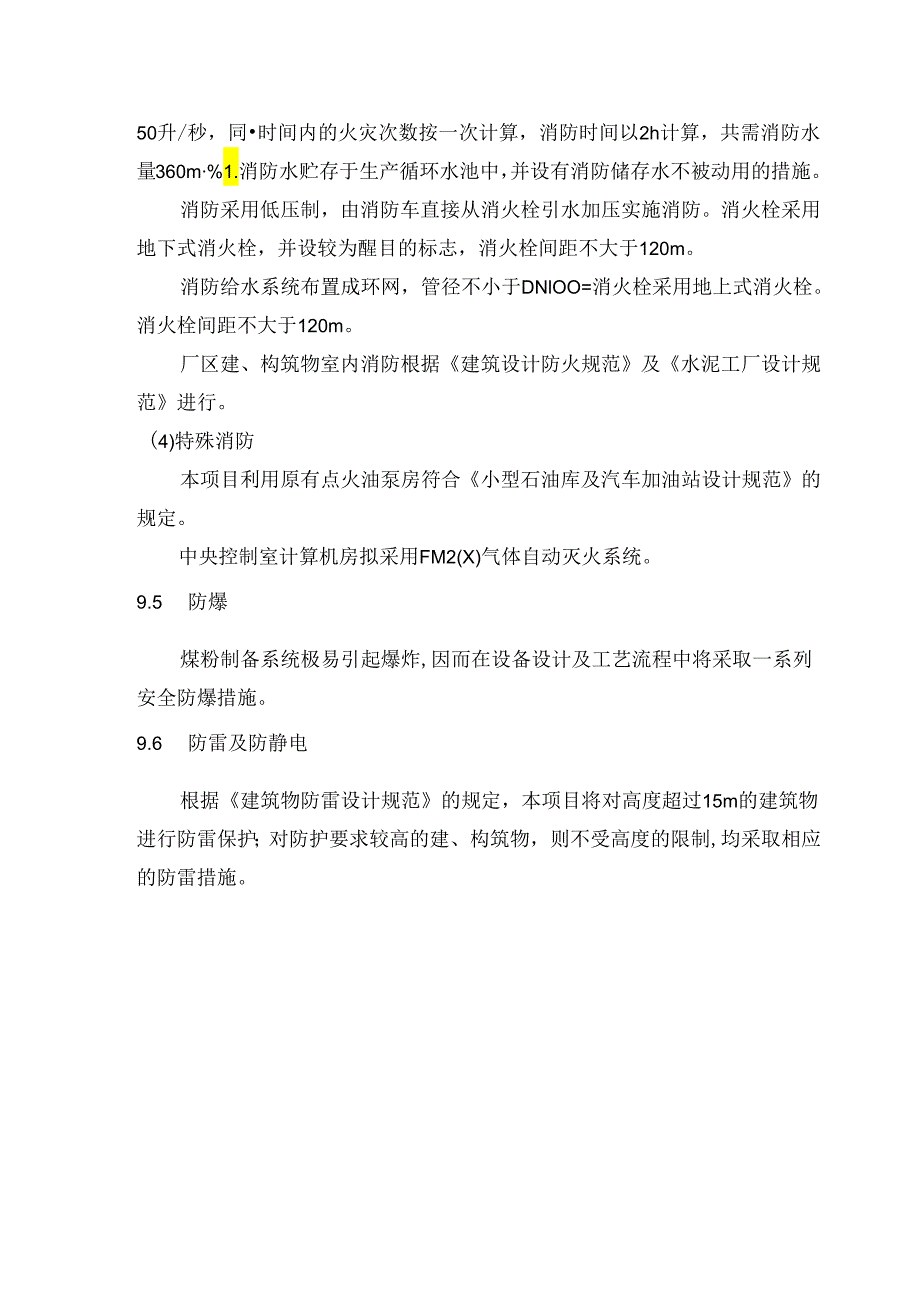 洛阳中联黄河水泥汝阳4500td熟料水泥生产线 ——消防篇.docx_第2页