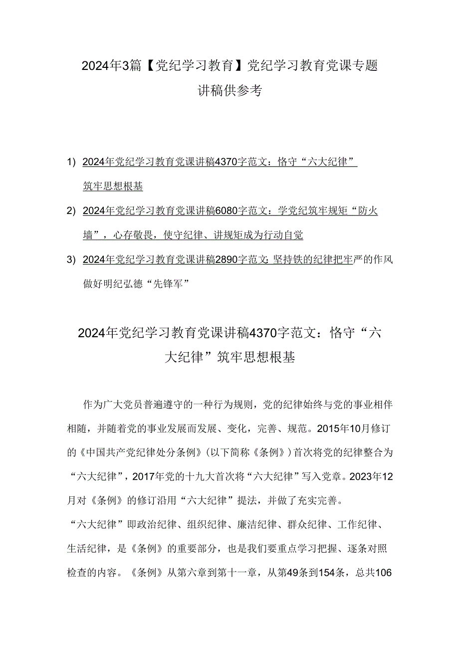 2024年3篇【党纪学习教育】党纪学习教育党课专题讲稿供参考.docx_第1页