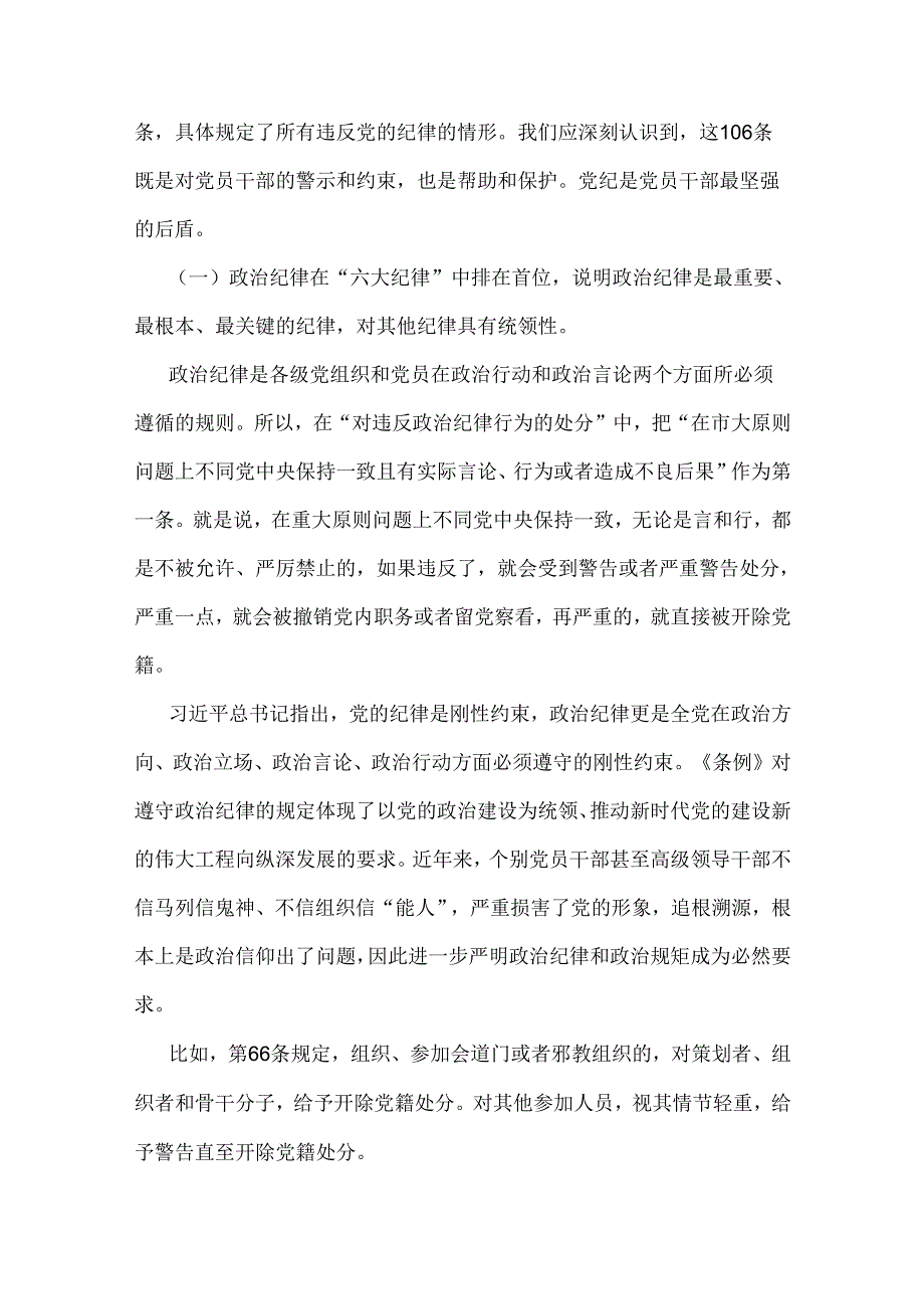 2024年3篇【党纪学习教育】党纪学习教育党课专题讲稿供参考.docx_第2页